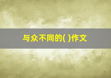 与众不同的( )作文